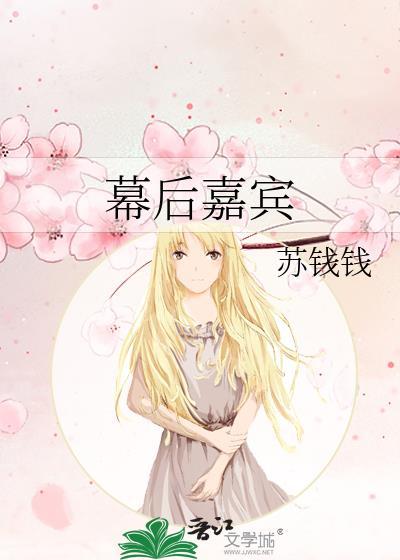 幕后嘉宾附带番外百度