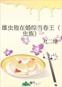 雄虫他在婚综当卷王[虫族