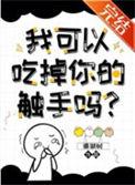 我可以拿走你的触手吗珊瑚树35