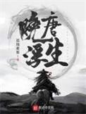 晚唐浮生笔趣阁免费阅读