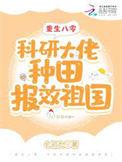 重生八零搞科研团长丈夫哭晕了