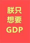 朕只想要GDP初云之初TXT