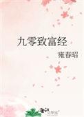 九零致富经_爱的宅叶子