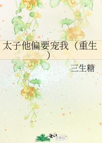 太子偏要娶我全文免费阅读