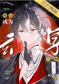 被迫成为玄学大师后主攻吗 作者帷幕灯火著
