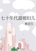 甜妻的七十年代r