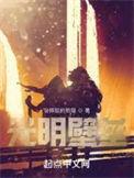 光明壁垒百度百科顾慎