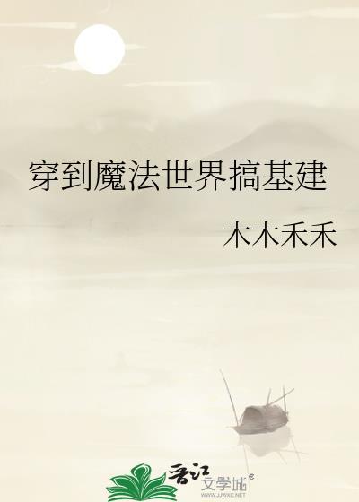 穿越到魔法世界漫画