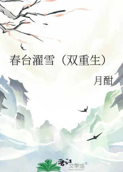 春台是什么意思啊