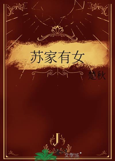 苏家有女 笔趣阁