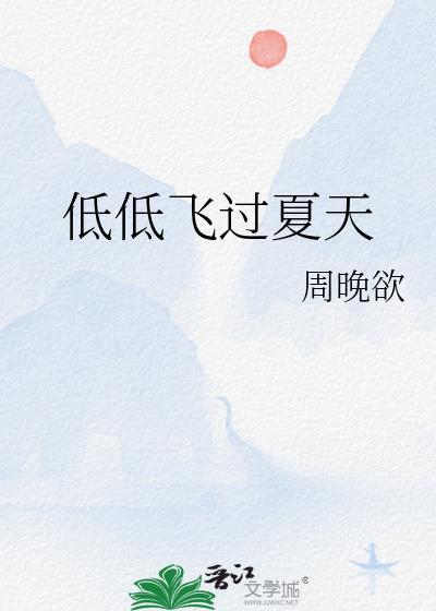 我们上升低低飞过夏天什么意思