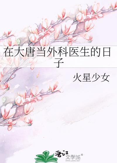 在大唐当外科医生的日子TXT百度