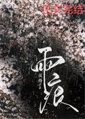 雨痕芭蕾