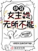 快穿女主无药
