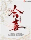 合喜味道老板个人简历