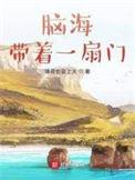 脑海带着一扇门完结了吗