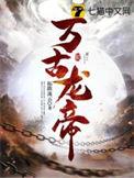 万古龙帝诀