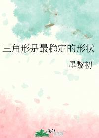 三角形才是最稳定的