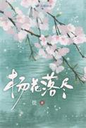 杨花落尽子规啼猜数字