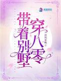 带着别墅穿八零免费阅读清风莫晚作品