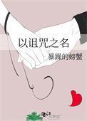 以诅咒之名晋江