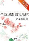全京城都蹭我瓜吃txt百度