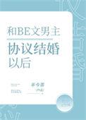 和be文男主协议结婚后免费阅读