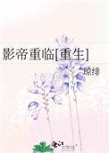 影帝重生后