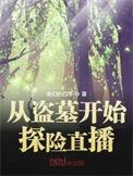 从盗墓开始探险直播无错