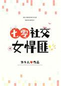 社交女人