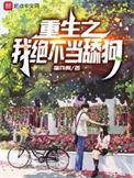 重生之我绝不当舔狗txt精校
