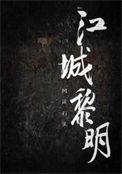 城市黎明