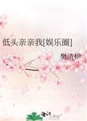 还是抬头亲