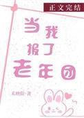 当我报了老年团 禾映阶