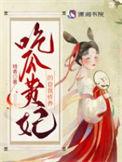 吃瓜贵妃的自我修养 第90章