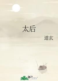 太后道玄