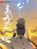 高天之上精校版无错
