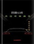 回国后用英语怎么说