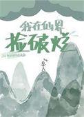 我在仙界捡破烂短剧在线观看