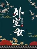 外室女糖林果子最新章节更新