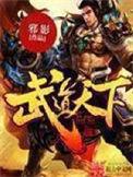 武道天下笔趣阁无弹窗