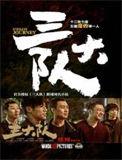 三大队大结局
