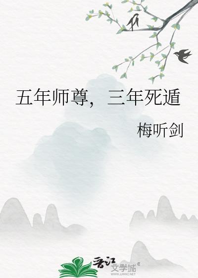 五年师尊三年死遁by梅听剑TXT