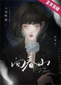 向春山不记苦难什么意思