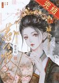 清冷驸马他死都不肯和离书评