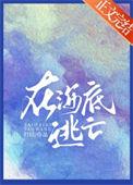 海底逃生