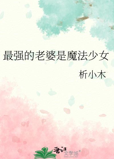 最强魔法少女怎么会是男孩子