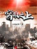 穹顶之下一共几季