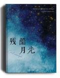 残酷月光吉他谱c调