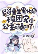 被团宠小公主萌翻了真人听书